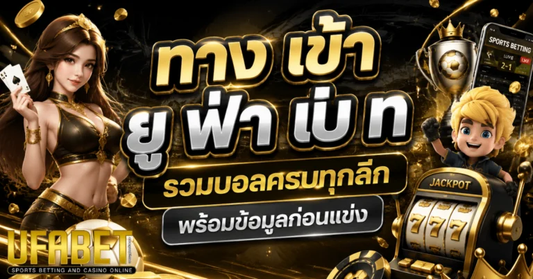 ทาง เข้า ยู ฟ่า เบ ท