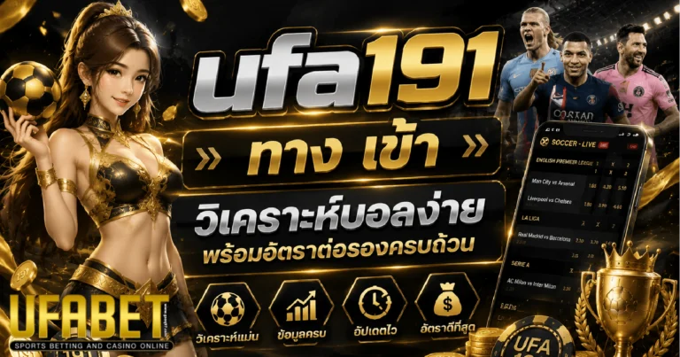 ufa191 ทาง เข้า